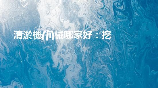 清淤機(jī)械哪家好：挖掘以后都市底潛力！
